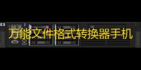 万能文件格式转换器手机版 人气热度：42℃
